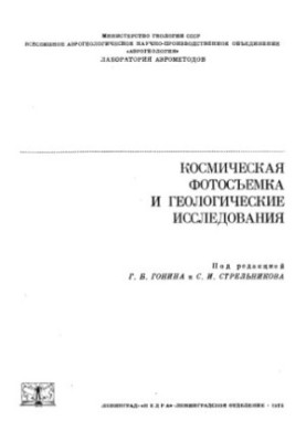 Космічна фотозйомка та геологічні дослідження
