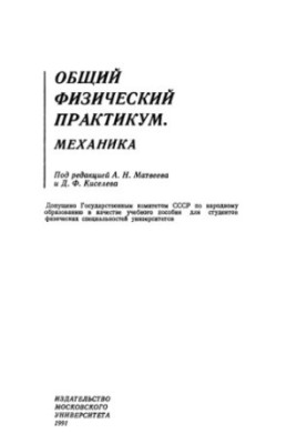 General physical workshop. Mechanics