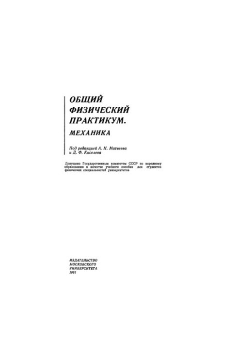 General physical workshop. Mechanics