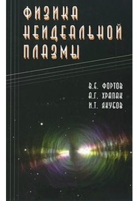 Physics of non-ideal plasma