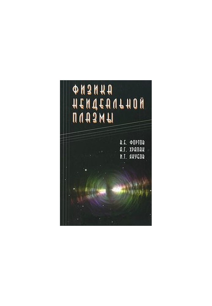 Physics of non-ideal plasma