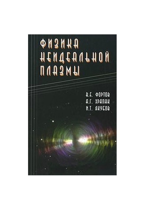 Physics of non-ideal plasma