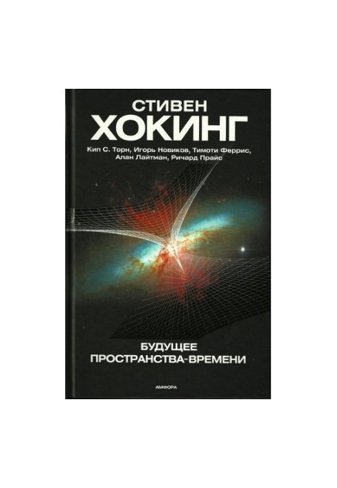 Будущее пространства-времени