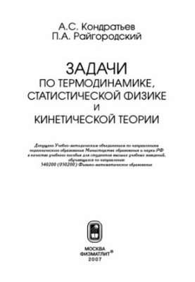 Problems in thermodynamics, statistical physics and kinetic theory