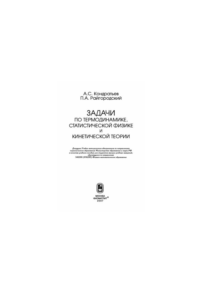 Problems in thermodynamics, statistical physics and kinetic theory