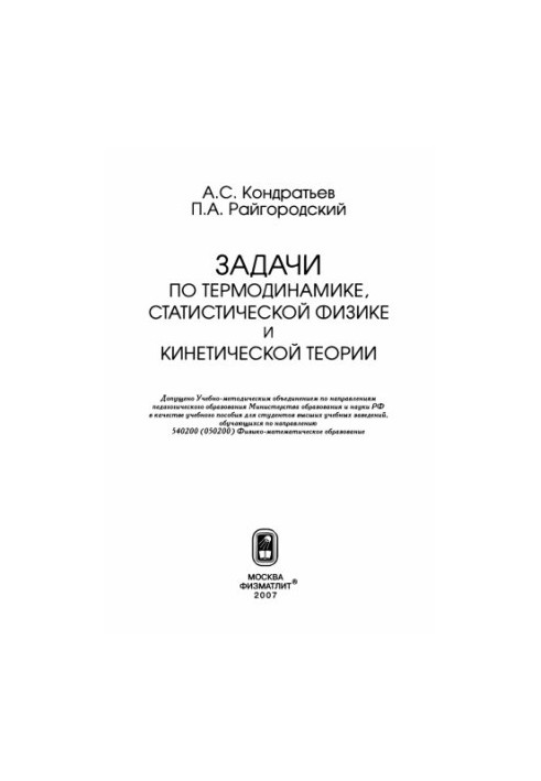 Problems in thermodynamics, statistical physics and kinetic theory