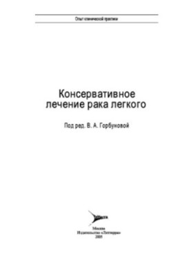 Консервативное лечение рака легкого