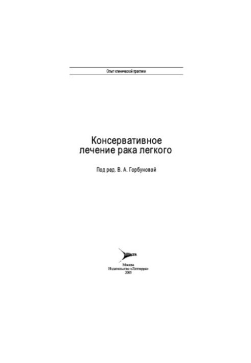 Консервативное лечение рака легкого