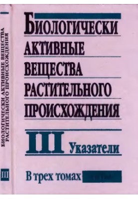 Биологически активные вещества растительного происхождения. Том 3