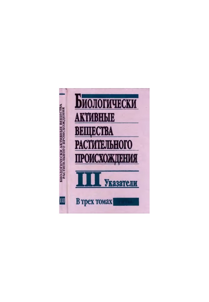 Биологически активные вещества растительного происхождения. Том 3