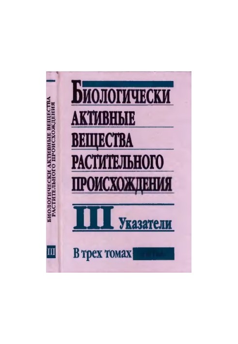 Биологически активные вещества растительного происхождения. Том 3