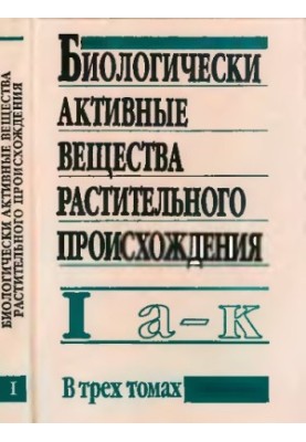 Биологически активные вещества растительного происхождения. Том 1