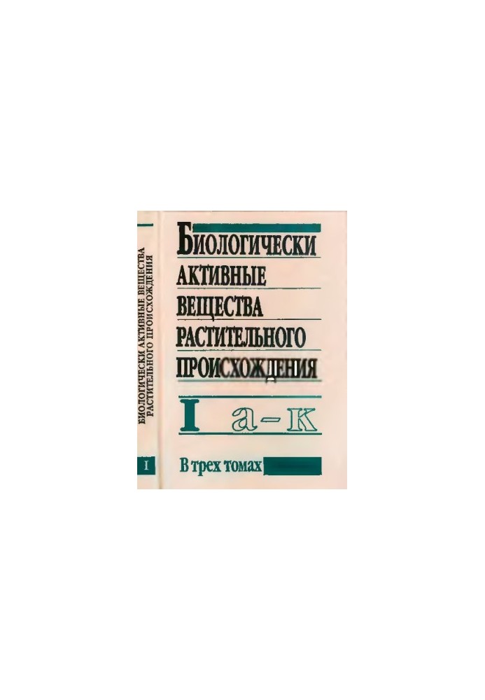 Биологически активные вещества растительного происхождения. Том 1