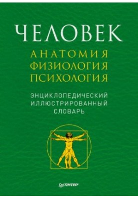Man: anatomy, physiology, psychology. Encyclopedic dictionary