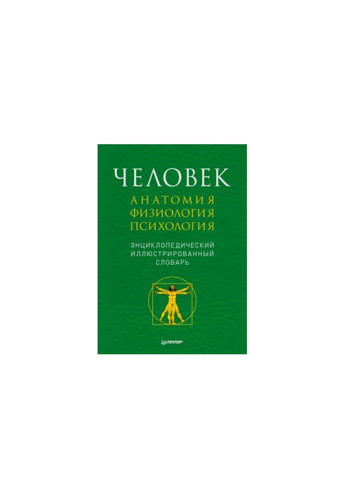 Man: anatomy, physiology, psychology. Encyclopedic dictionary