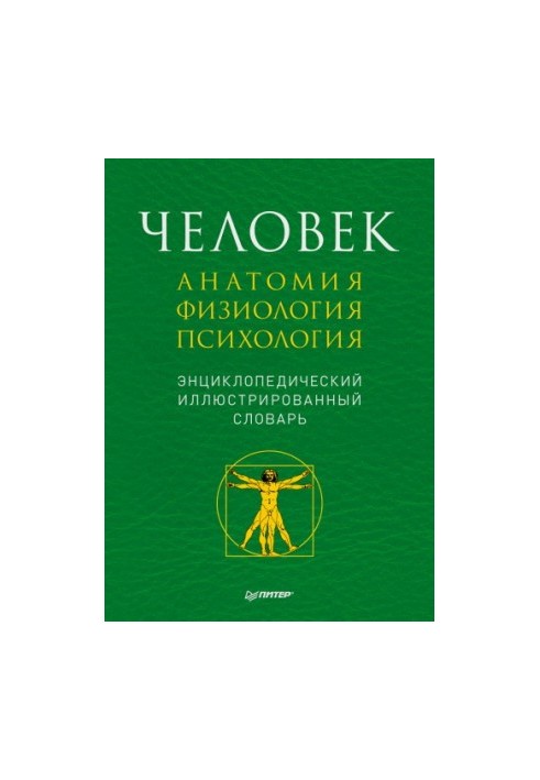 Man: anatomy, physiology, psychology. Encyclopedic dictionary