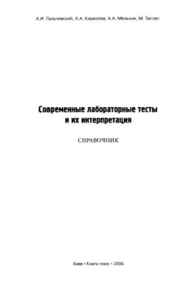Современные лабораторные тесты и их интерпретация. Справочник
