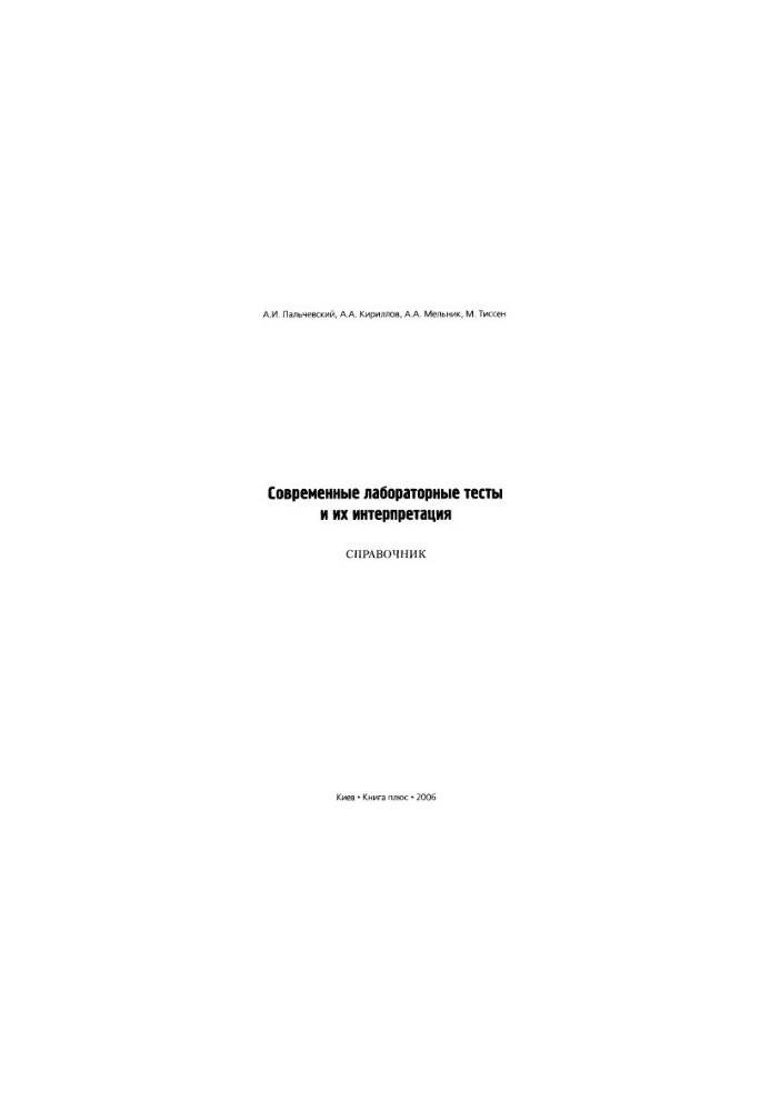Современные лабораторные тесты и их интерпретация. Справочник