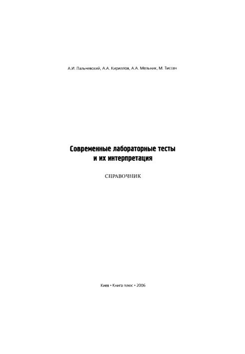 Современные лабораторные тесты и их интерпретация. Справочник