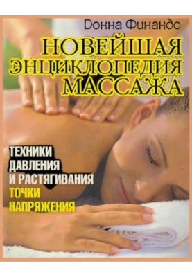 Нова енциклопедія масажу