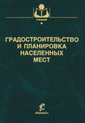 Містобудування та планування населених пунктів