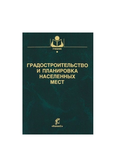 Містобудування та планування населених пунктів