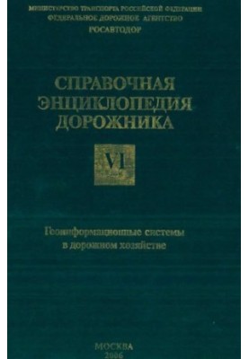 Довідникова енциклопедія дорожника. Т.6 Геоінформаційні системи в дорожньому будівництві