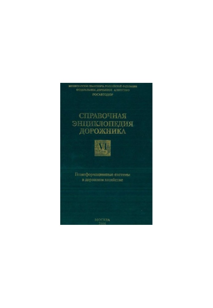 Довідникова енциклопедія дорожника. Т.6 Геоінформаційні системи в дорожньому будівництві