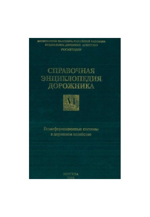 Довідникова енциклопедія дорожника. Т.6 Геоінформаційні системи в дорожньому будівництві