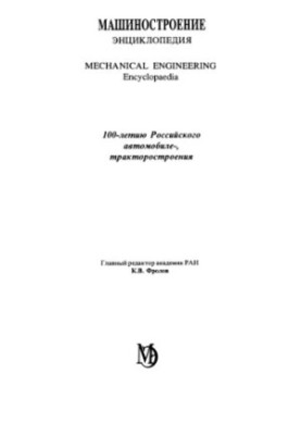 Машинобудування. Енциклопедія, Том 4-15: Колісні та гусеничні машини
