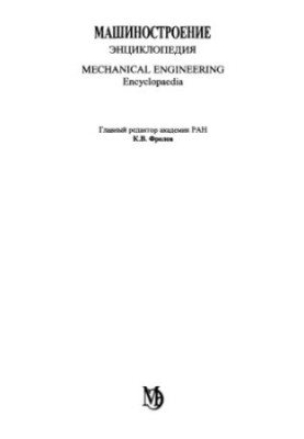 Машиностроение. Энциклопедия, Том 3-1: Технологическая подготовка производства