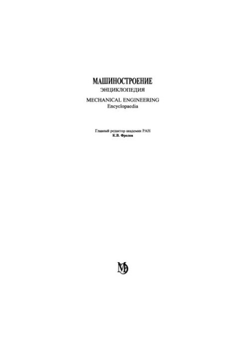 Машиностроение. Энциклопедия, Том 3-1: Технологическая подготовка производства