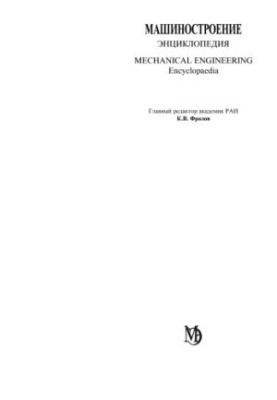 Машиностроение. Энциклопедия, Том 4-18: Котельные установки