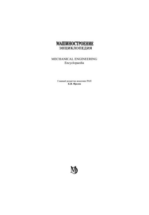 Машинобудування. Енциклопедія, Том 4-16: Сільськогосподарські машини та обладнання