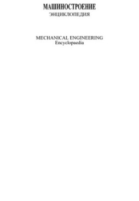 Engineering. Encyclopedia, Volume 4-21: Aircraft and Helicopters. Book 3. Aviation Engines