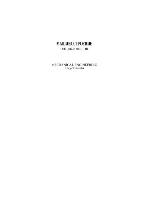 Engineering. Encyclopedia, Volume 4-21: Aircraft and Helicopters. Book 3. Aviation Engines