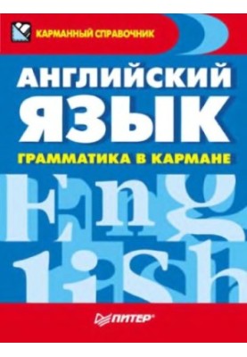 Англійська мова, граматика під рукою