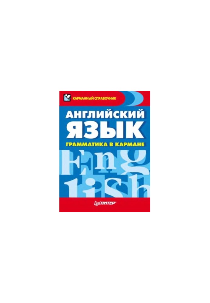 Англійська мова, граматика під рукою