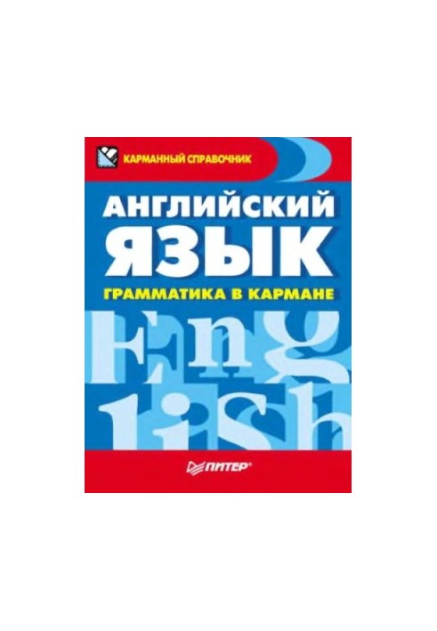 Англійська мова, граматика під рукою