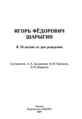 Игорь Федорович Шарыгин