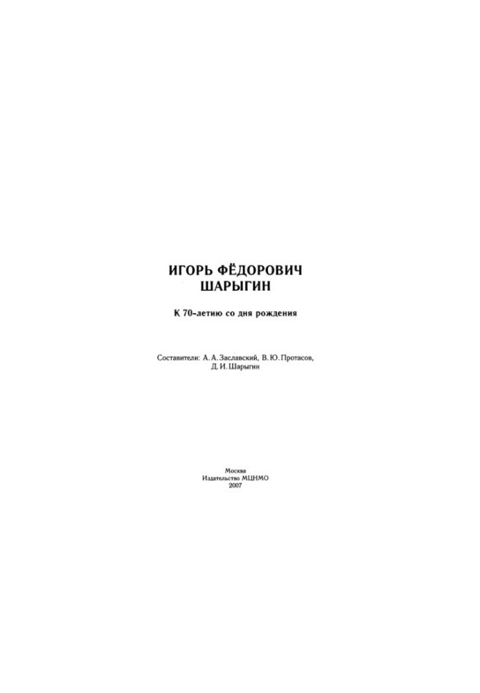 Игорь Федорович Шарыгин