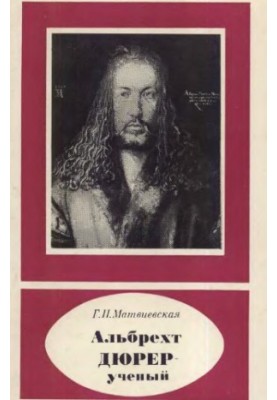 Альбрехт Дюрер - ученый, 1471-1528