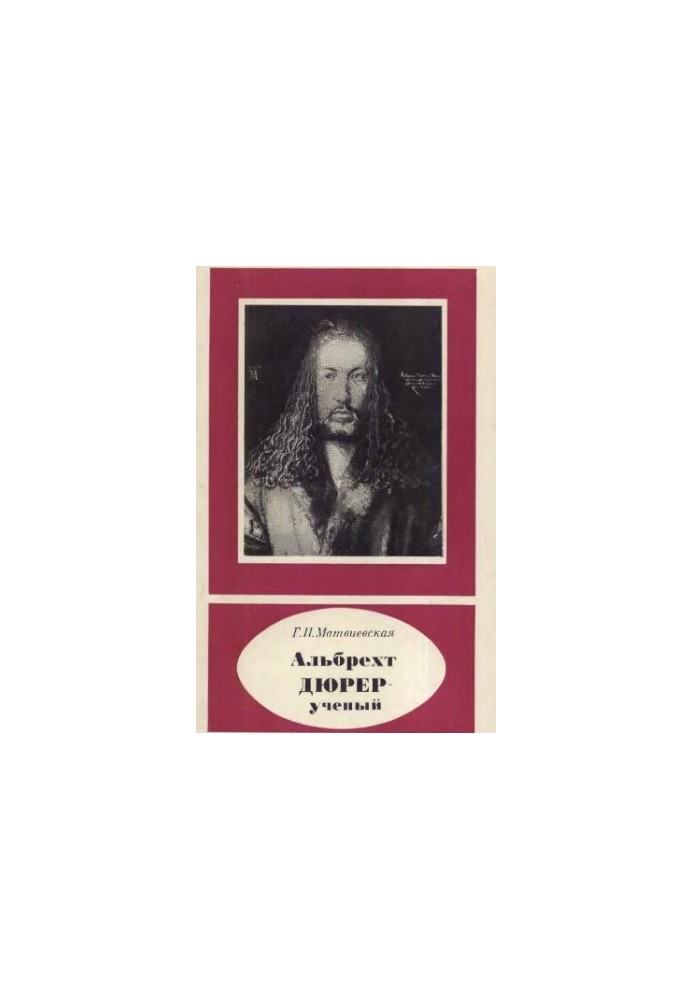 Альбрехт Дюрер - ученый, 1471-1528