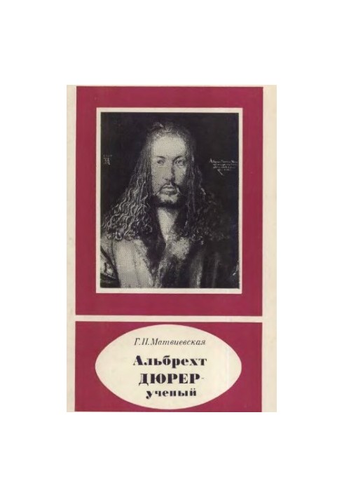 Альбрехт Дюрер - ученый, 1471-1528