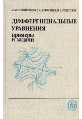 Дифференциальные уравнения: примеры и задачи