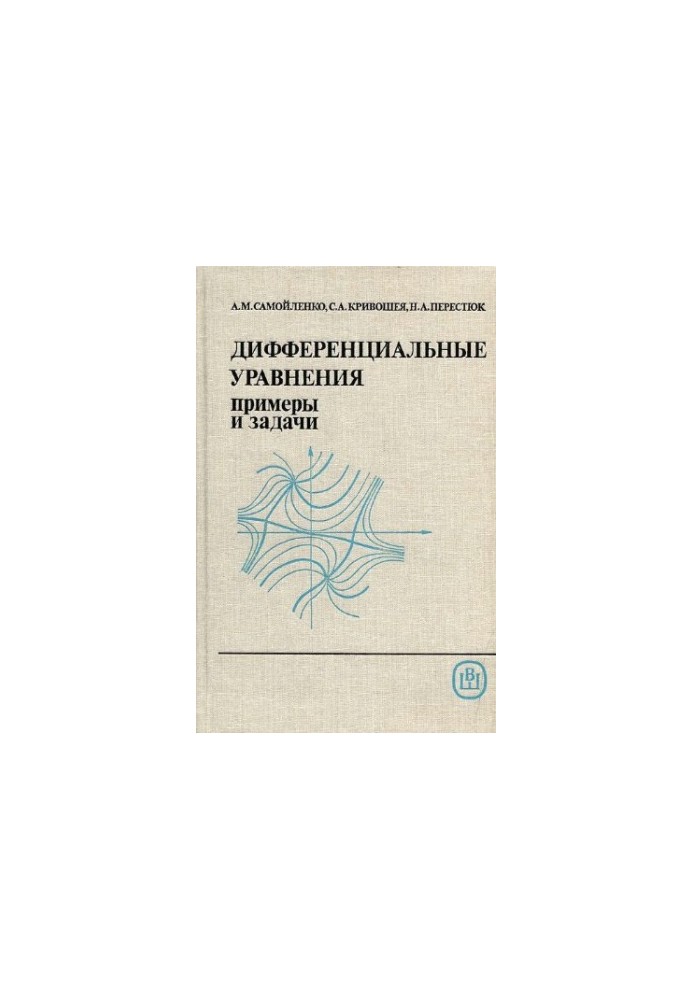 Дифференциальные уравнения: примеры и задачи