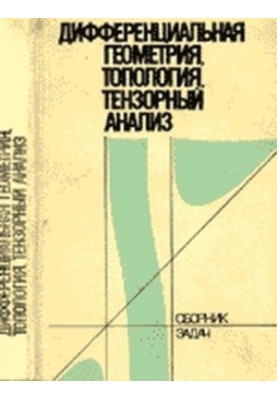 Дифференциальная геометрия, топология, тензорный анализ: сборник задач