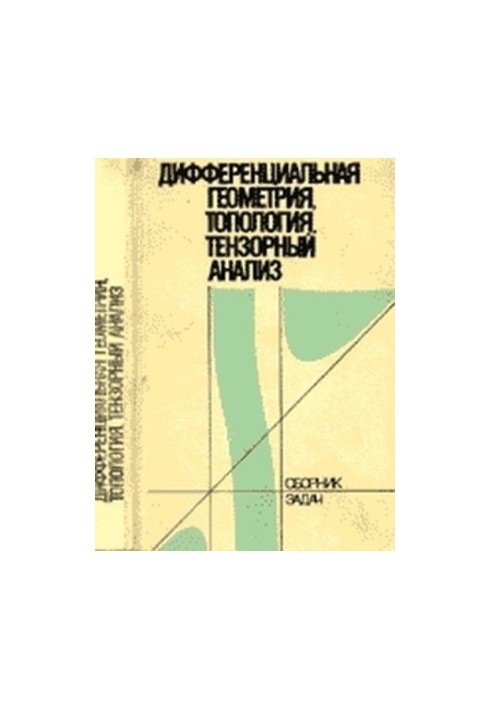 Дифференциальная геометрия, топология, тензорный анализ: сборник задач