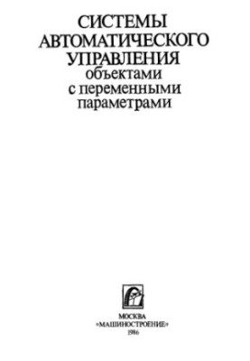 Systems of automatic control of objects with variable parameters