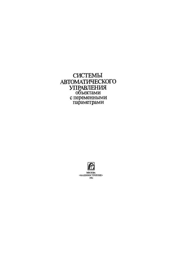 Systems of automatic control of objects with variable parameters